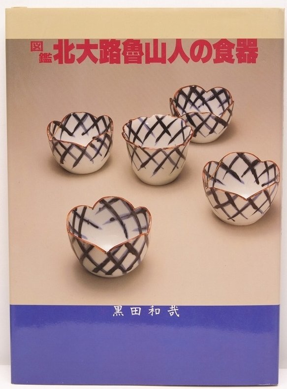 図鑑 北大路魯山人の食器　黒田和哉　平成8年　光芸出版○中.15_画像1