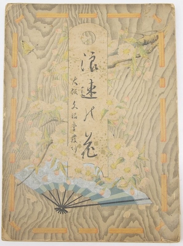 【送料無料/新品】 浪速の花(第五回勧業博覧会余興の名妓写真集 79頁) 編輯兼発行者:岡本喜三郎 明治36年 大阪 文昭堂★Wa.80 その他