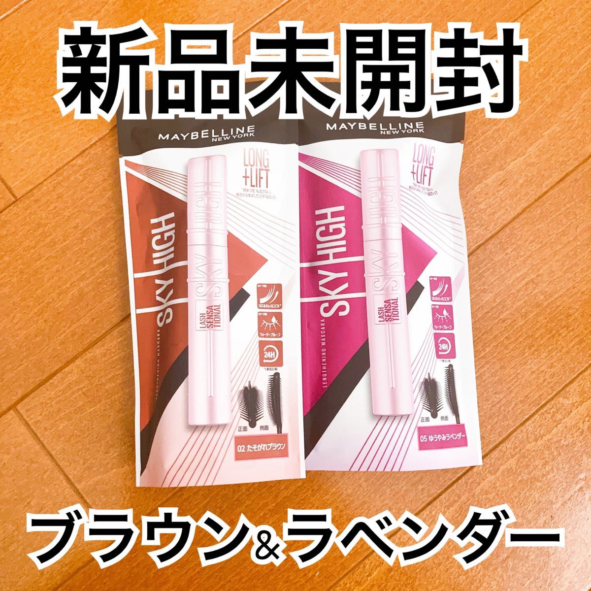 【新品未開封】メイベリンニューヨーク　スカイハイ02 たそがれブラウン05 ゆうやみラベンダー