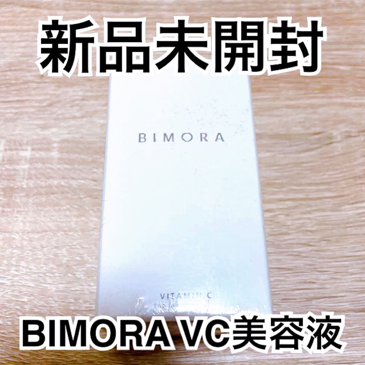 【新品未開封】BIMORA VC美容液　ビモラ