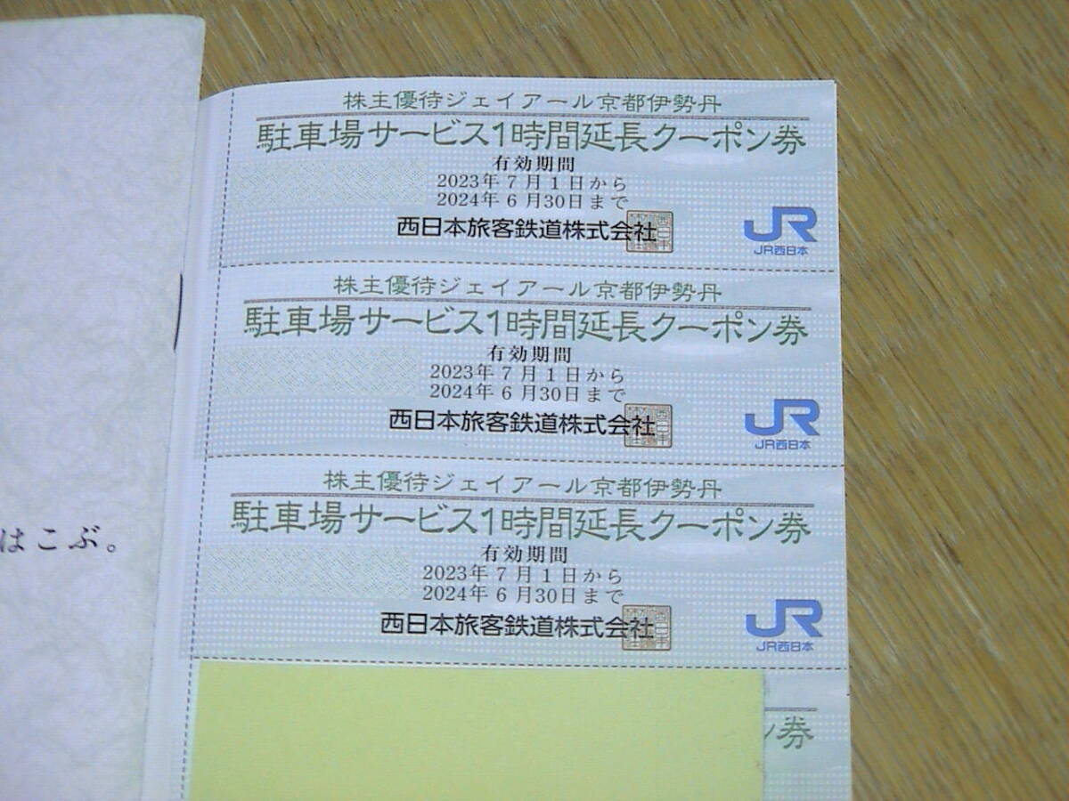 ジェイアール西日本　伊勢丹　お買物、駐車場　割引 　送料60円_画像1