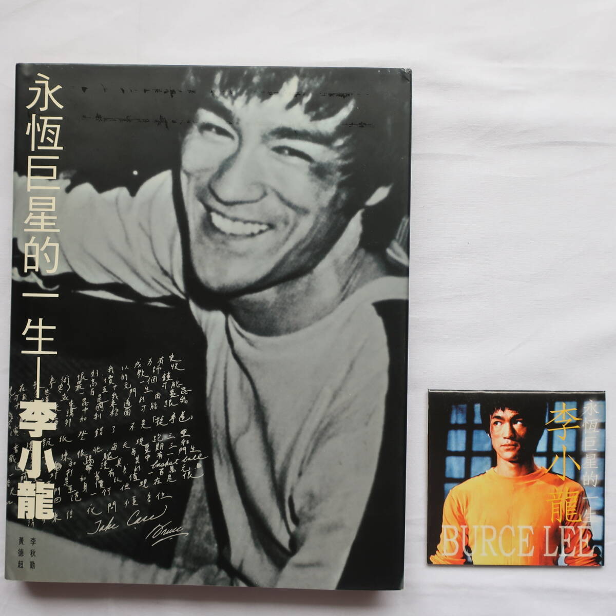ブルース・リー 大型写真集 永恒巨星的一生 明報出版 香港出版 2001年ミニカレンダー付 李小龍 Bruce Lee の画像1