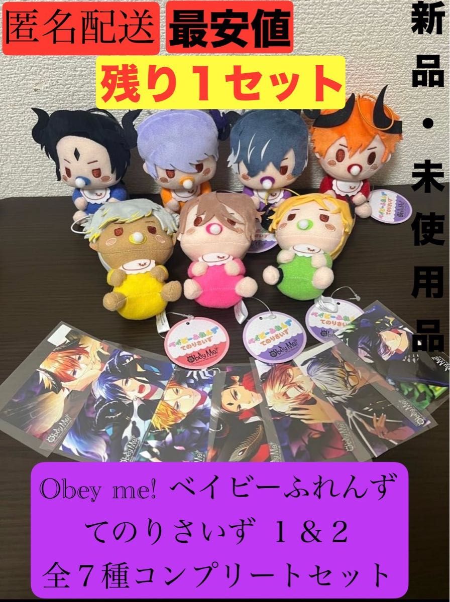 Obey Me! ベイビーふれんず てのりさいず ぬいぐるみ 6種セット