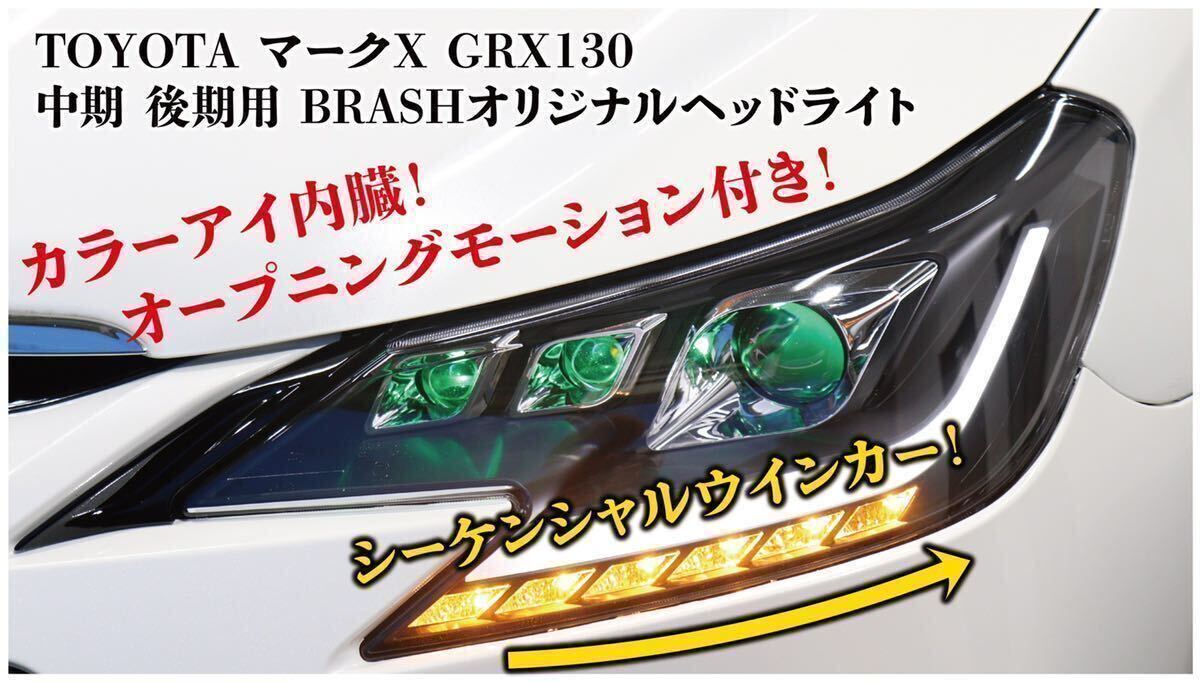 【BRASH】GRX130 マークX 中期/後期 オープニングモーション付 BRASH3眼カラーアイヘッドライト 流れるウィンカー 純正HiD 車検対応_画像2