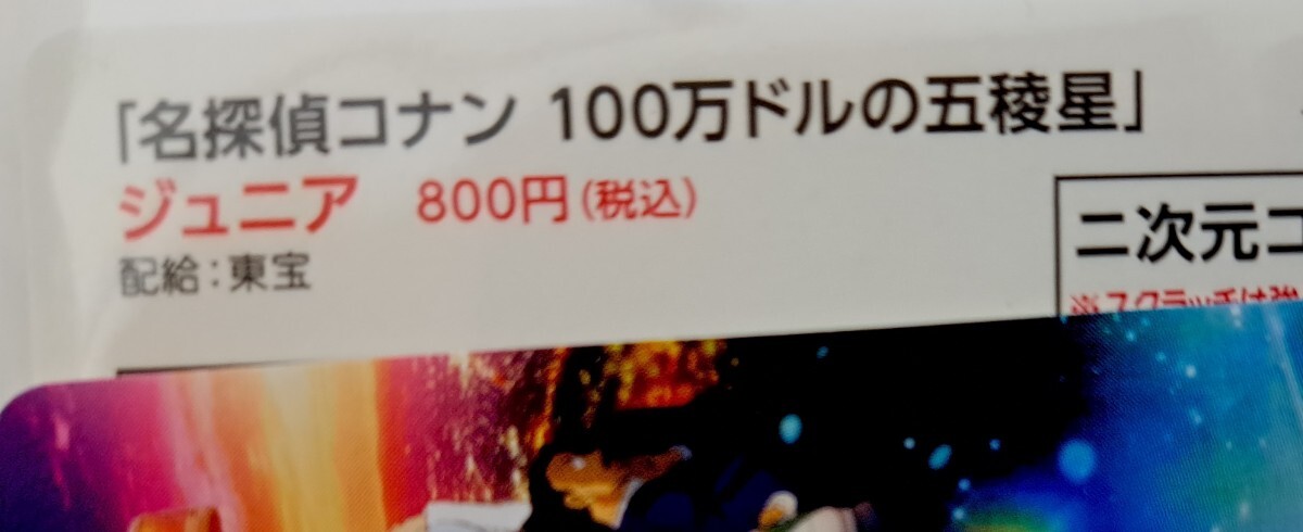  映画 名探偵コナン 100万ドルの五稜星 ムビチケ1枚 子供 小人 ジュニア 番号通知のみ送料無料 在庫有の画像2