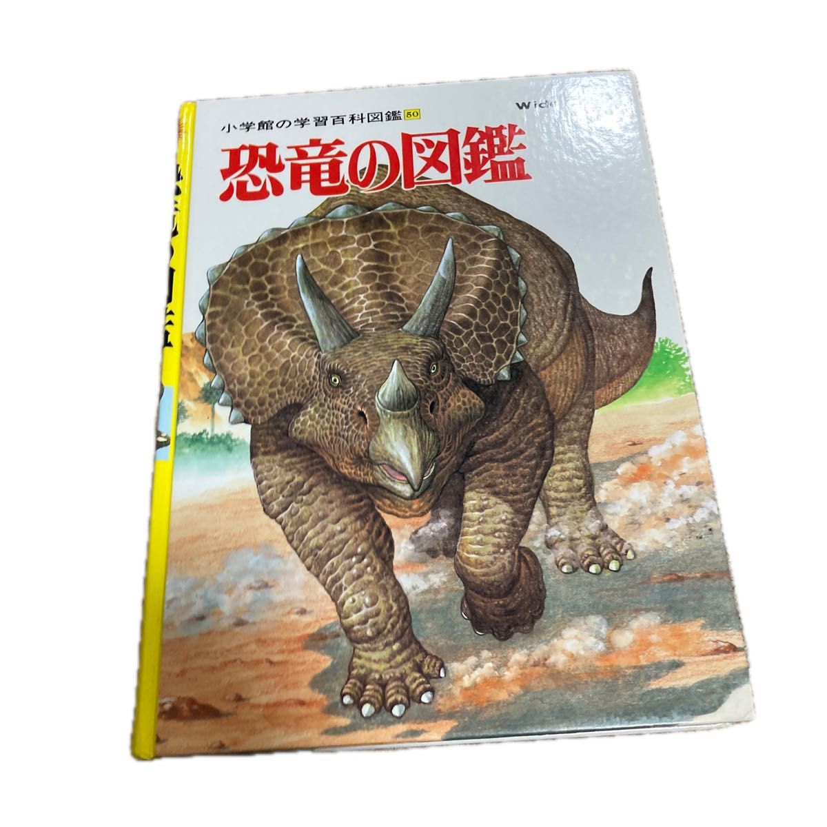小学館の学習百科図鑑 50 恐竜 児童書