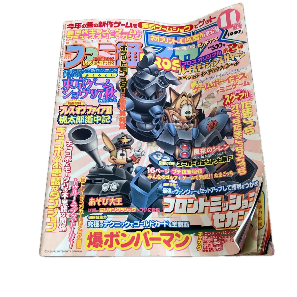 ゲーム雑誌 ファミ通ブロス ファミ通BROS 当時物　レトロ　1997年　11月号