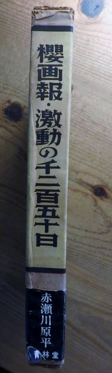 赤瀬川原平　「櫻画報・激動の千二百五十日」青林堂_画像3