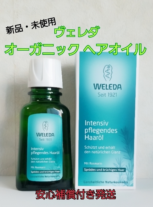 【週末クーポンでお得】新品・未使用 WELEDA ヴェレダ オーガニック ヘアオイル 50ml_画像1