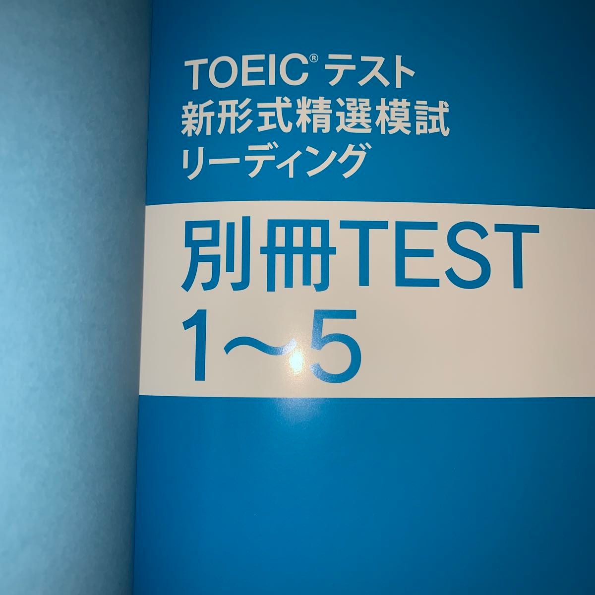 ＴＯＥＩＣテスト新形式精選模試リーディング 中村紳一郎／監修　Ｓｕｓａｎ　Ａｎｄｅｒｔｏｎ／監修　加藤優／著　野村知也／著　