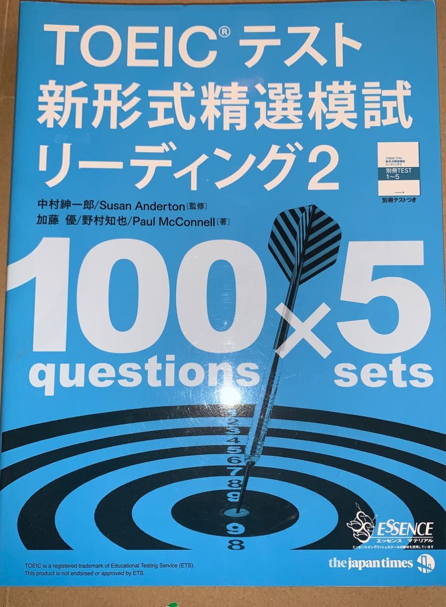 ＴＯＥＩＣテスト新形式精選模試リーディング　２ 中村紳一郎／監修　Ｓｕｓａｎ　Ａｎｄｅｒｔｏｎ／監修　加藤優／著　野村知也／著　