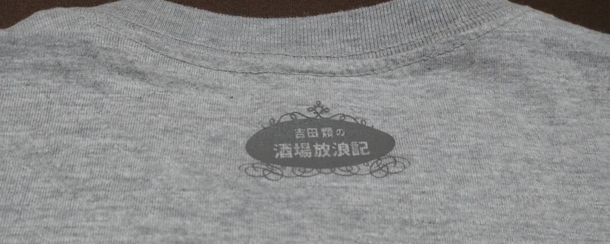 ★中古良品 吉田類 酒場放浪記 Tシャツ 吉田類の酒場放浪記 グレー ユニセックス 男女共用 Mサイズ★の画像6