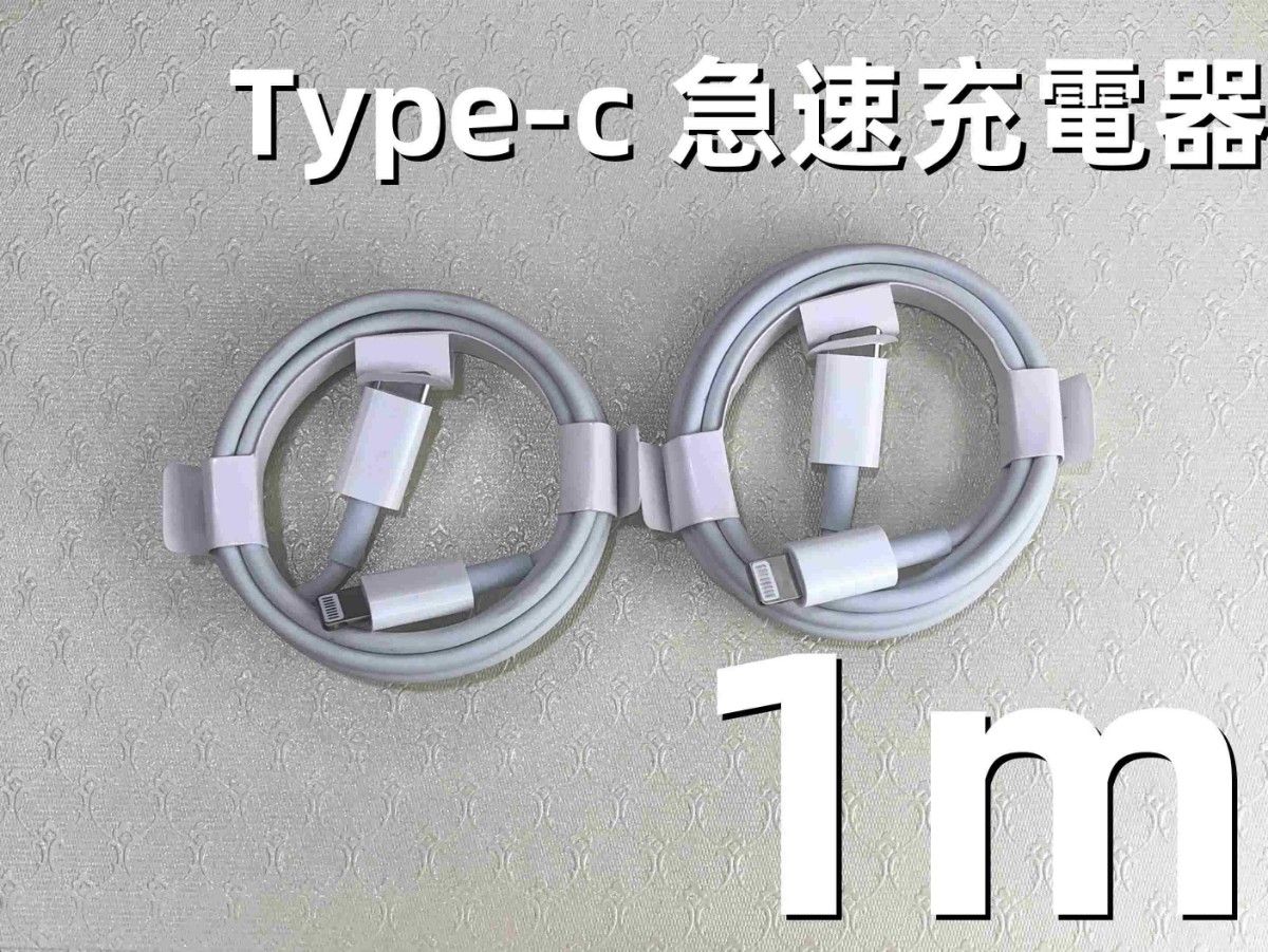 タイプC 2本1m iPhone 充電器 ライトニングケーブル  純正品質 ライトニングケーブル  急速 純正品質 急速(0hU1