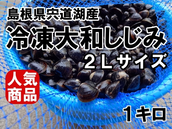 * очень популярный *.. товар тоже Shimane . дорога озеро производство Yamato ... очень большой размер 1 kilo сырой рефрижератор песок вытащенный завершено простой рецепт имеется!