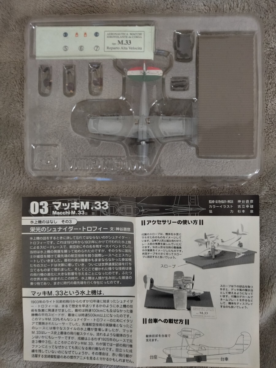 未組立 エフトイズ 水上機コレクション マッキMC.72 マッキM.33 グラマンJRF・5グース 3種 1/144 F-TOYS Macchi MC.72 Macchi M.33_画像4