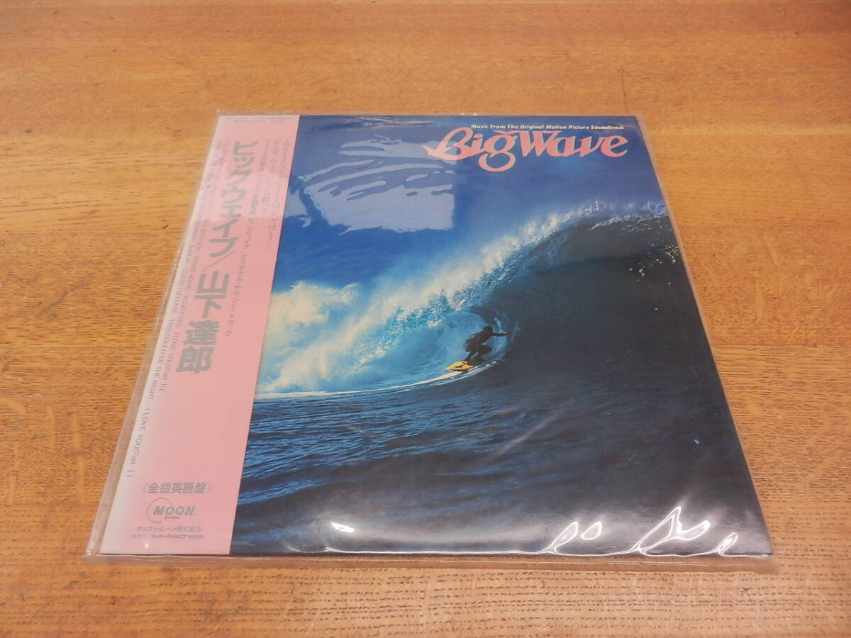 山下達郎 Big Wave ビッグウェイブ　レコード_画像5