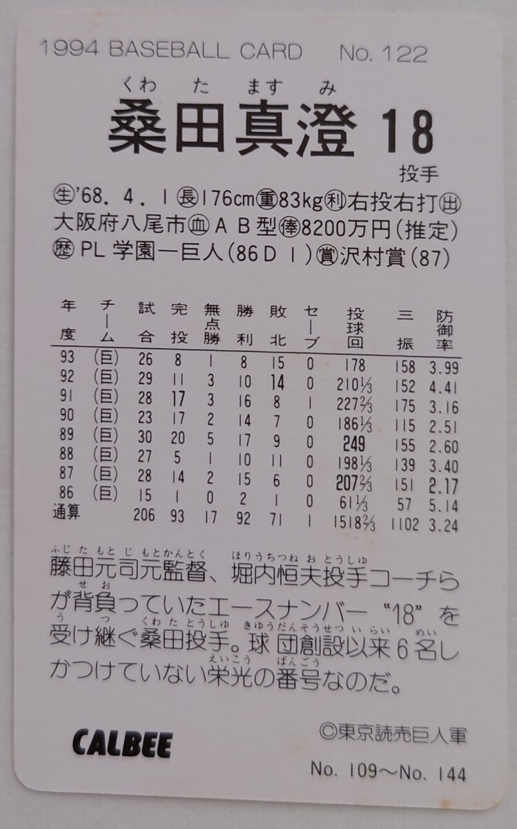 桑田真澄　カルビー1994No.122 読売ジャイアンツ　当時物　レトロ　保管品 レギュラーカード　巨人_画像2