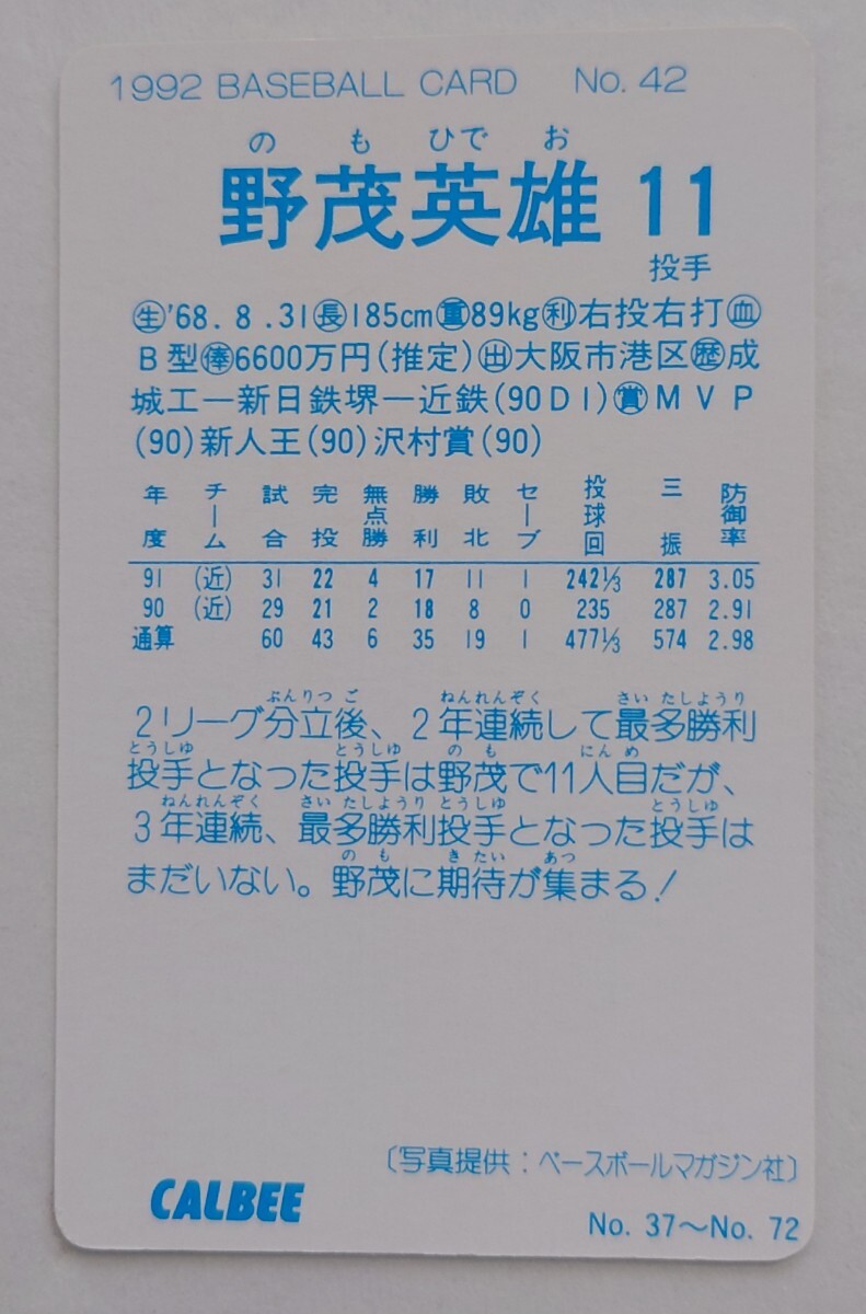 野茂英雄 カルビー1992No.42 近鉄バファローズ 当時物 レトロ 保管品 レギュラーカード 美品の画像2