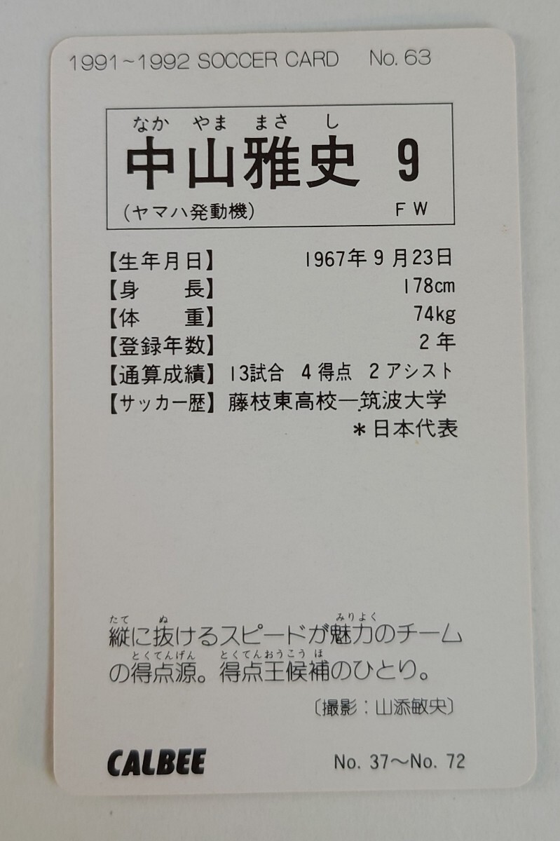 中山雅史 カルビー1991~1992No.63 ヤマハ発動機 当時物 レトロ 保管品 レギュラーカード  Ｊリーグ以前の画像2