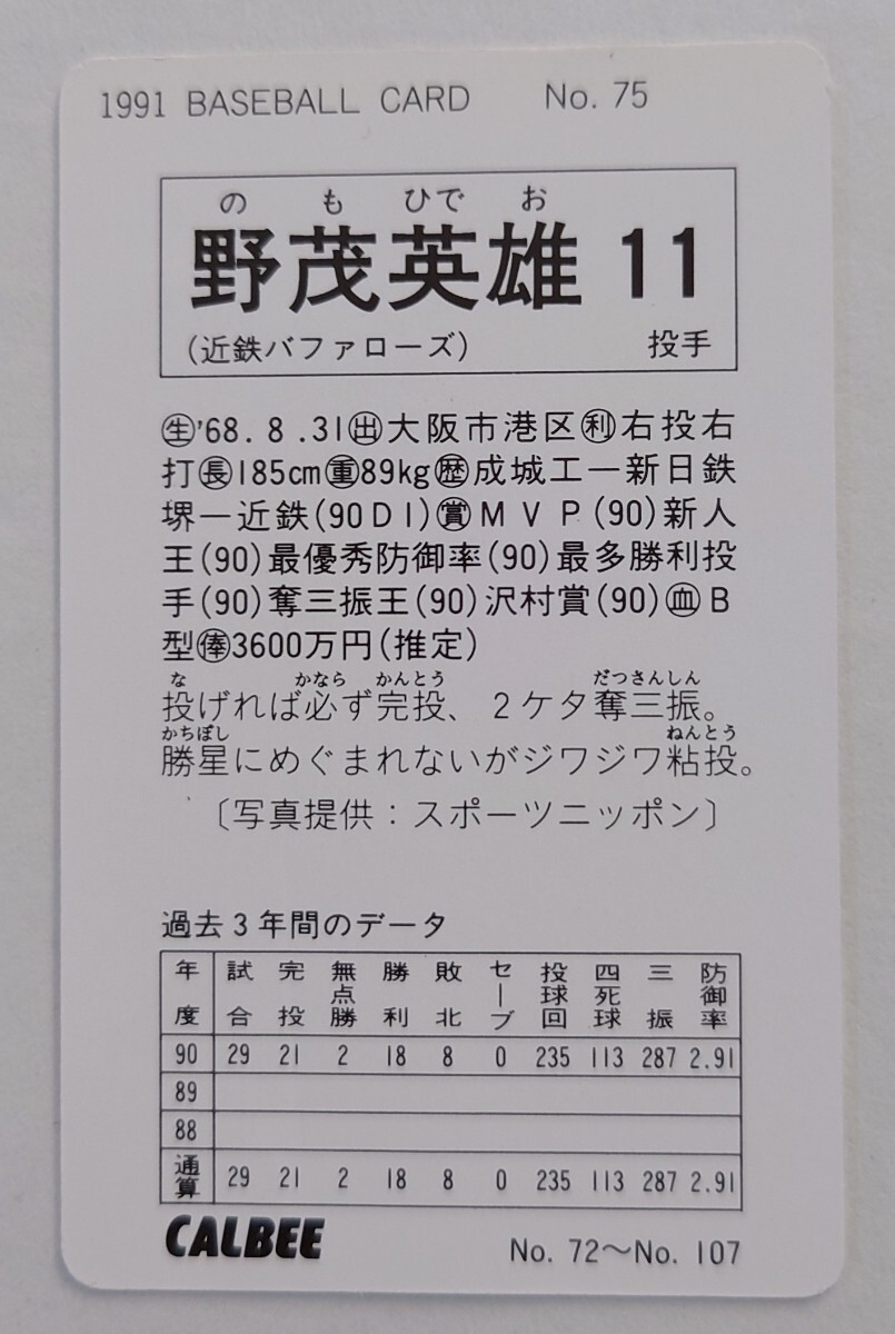 野茂英雄 カルビー1991No.75 近鉄バファローズ 当時物 レトロ 保管品 レギュラーカードの画像2