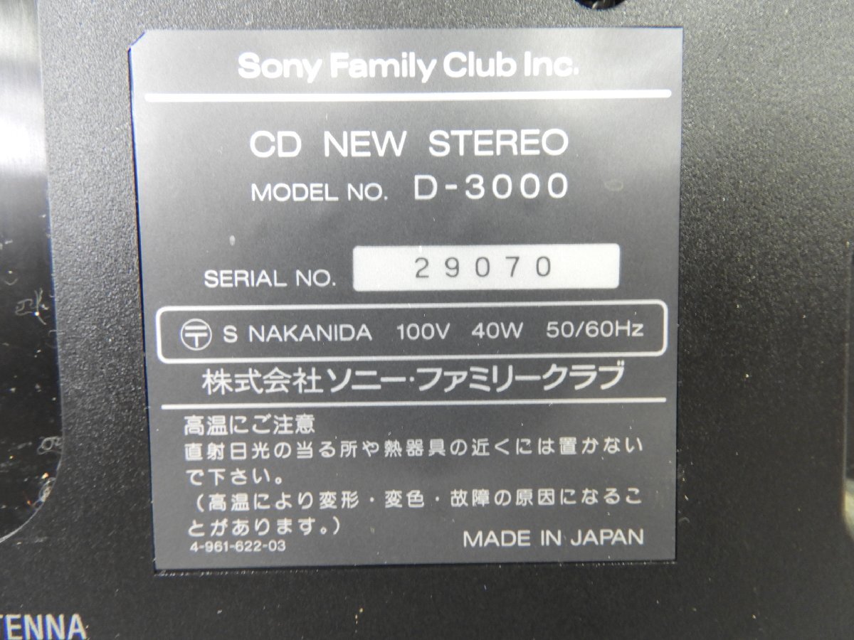 ☆ SONY ソニー セレブリティ D-3000 STEREO CDプレーヤー AM/FMラジオ ☆ジャンク☆の画像9