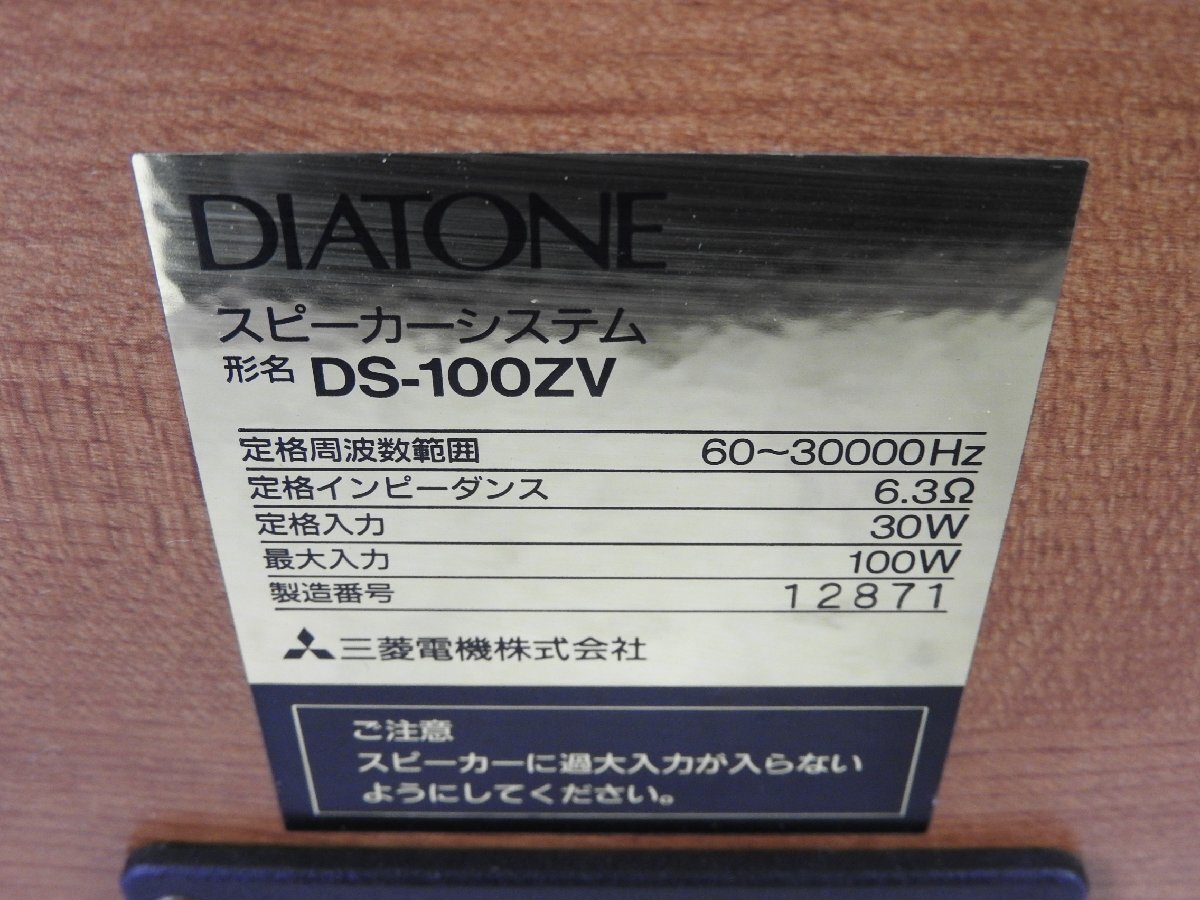 ☆ DIATONE ダイヤトーン DS-100ZV スピーカーペア ②☆中古☆_画像9