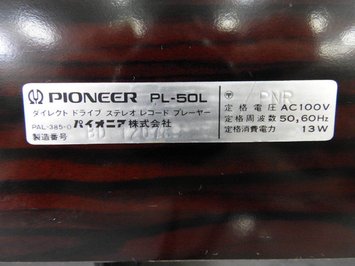 ☆ Pioneer パイオニア PL-50L ターンテーブル レコードプレーヤー ☆現状品☆の画像10