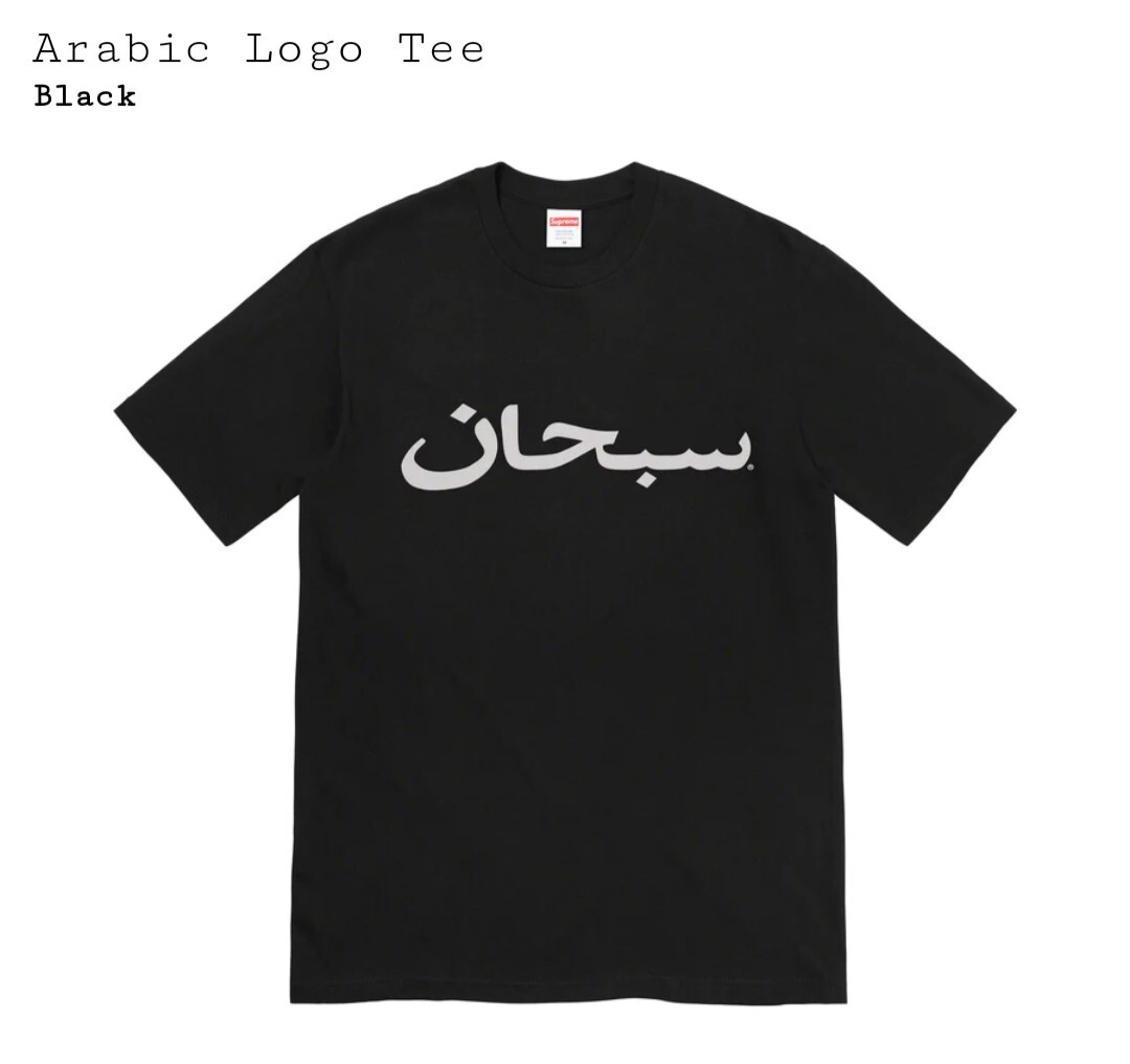 国内正規品　新品未使用　23SS Supreme Arabic Logo Tee　Black XXL 　アラビック　ロゴ　Tシャツ ブラック　黒
