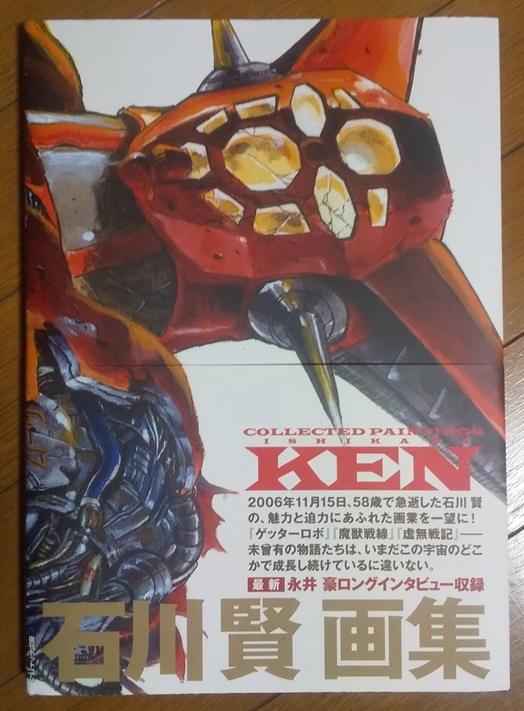 復刊ドットコム 石川賢 石川賢画集 Collected Paintings KEN (帯 復刊ドットコム 石川賢 石川賢画集 Collected Paintings KEN (帯