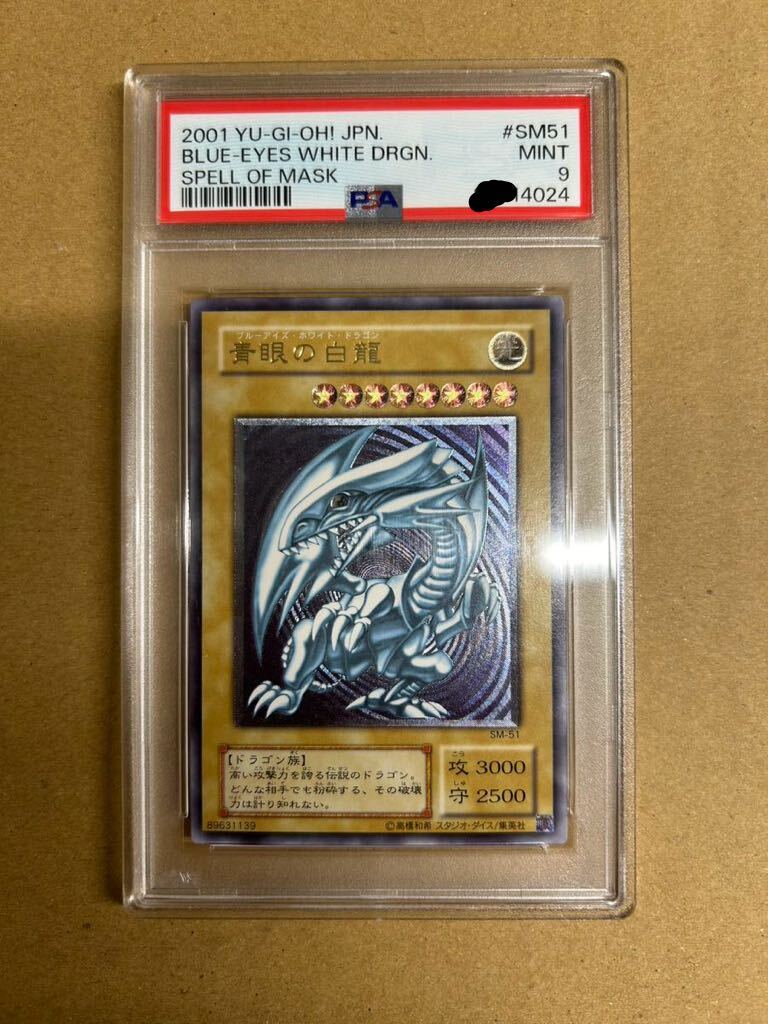 遊戯王 青眼の白龍 ブルーアイズホワイトドラゴン レリーフ アルティメット PSA9 SM-51 微青艶の画像1