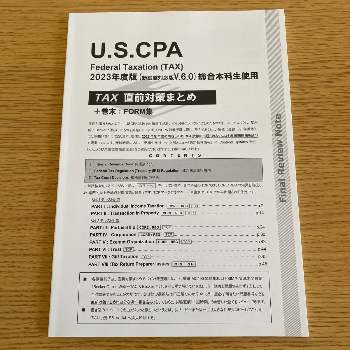 米国公認会計士　USCPA 2023年度版　ver.6.0 TAX 直前対策まとめ_画像1