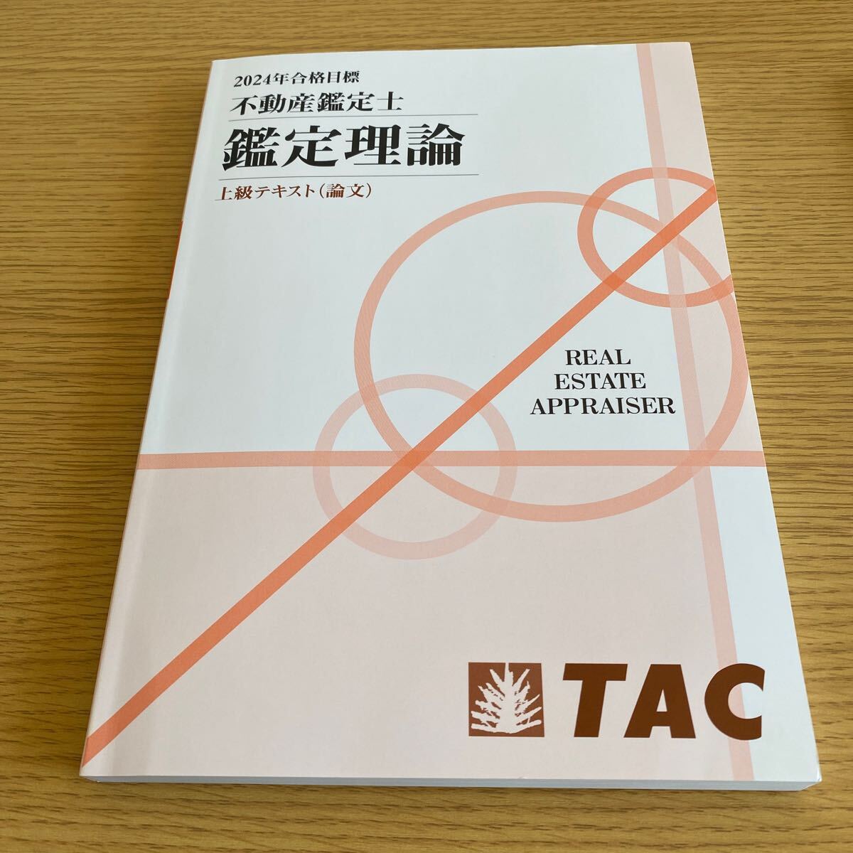 2024年合格目標 不動産鑑定士 鑑定理論 上級テキスト(論文 演習 2024年合格目標 不動産鑑定士 鑑定理論 上級テキスト(論文 演習