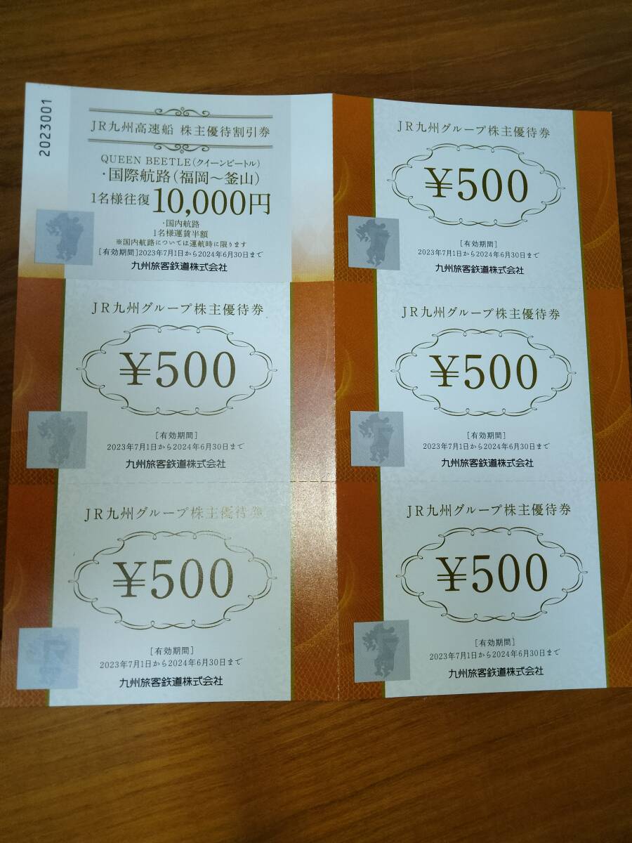 JR九州グループ株主優待券 2500円 と 高速船割引券【即決】の画像1