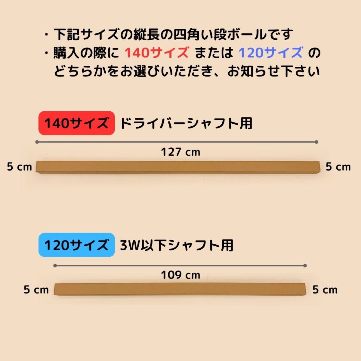 【140 or 120サイズ】 梱包資材 段ボール シャフト用　2枚組