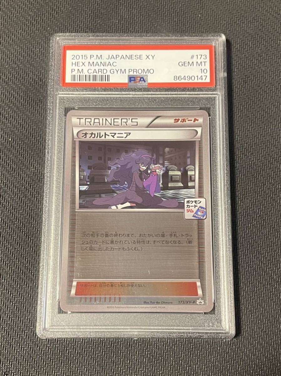 2015ポケモンカード プロモ PSA10 オカルトマニア Hex Maniac Gym Promoの画像1