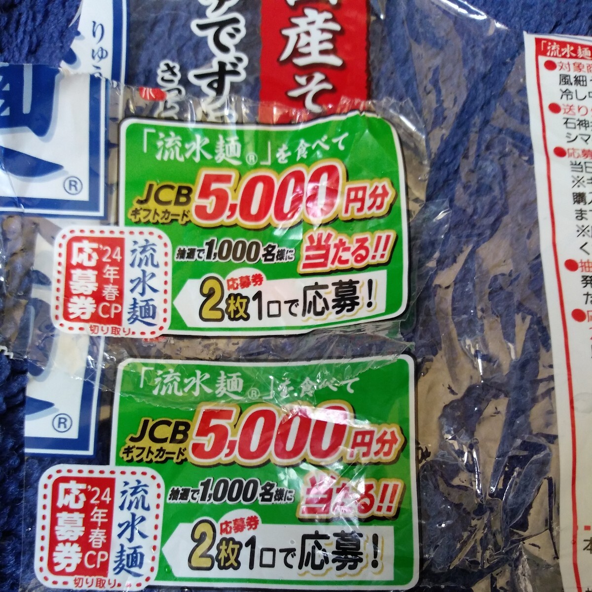 ♪懸賞 応募券２枚 １口 JCBギフトカード5000円分当たる シマダヤ キャンペーン 流水麺 の画像1