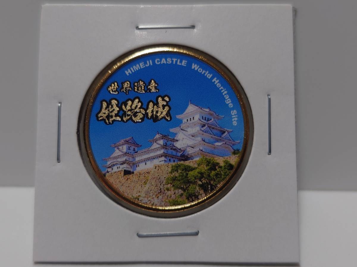 Yahoo!オークション - 茶平工業 兵庫「姫路城」プリント記念メダル