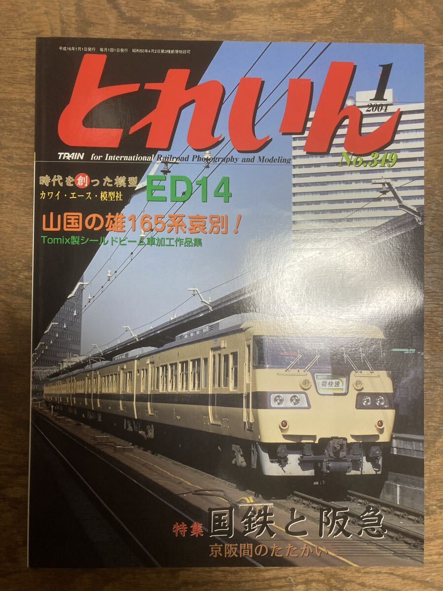 月刊とれいん 2004年1月号_画像1