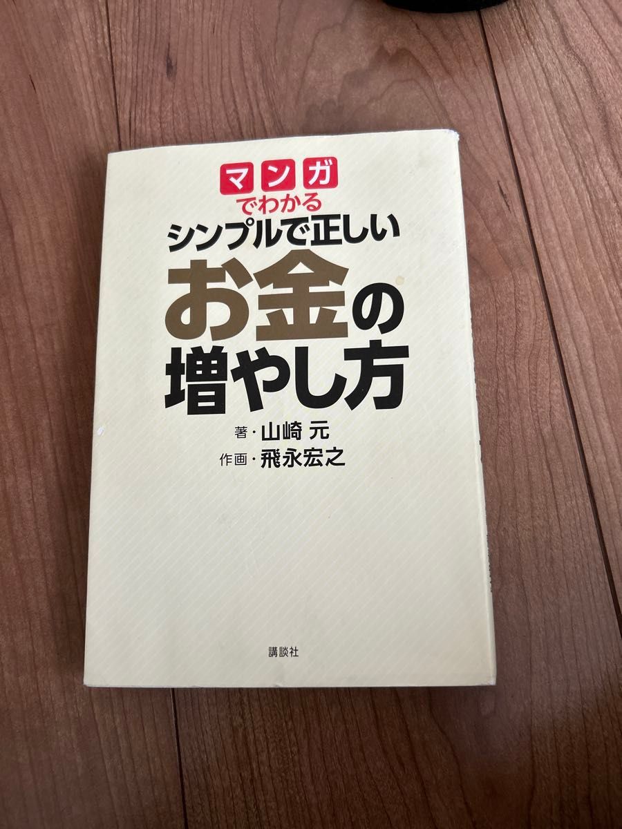 マンガでわかるシンプルで正しいお金の増やし方 （四局ピース） 山崎元／著　飛永宏之／作画