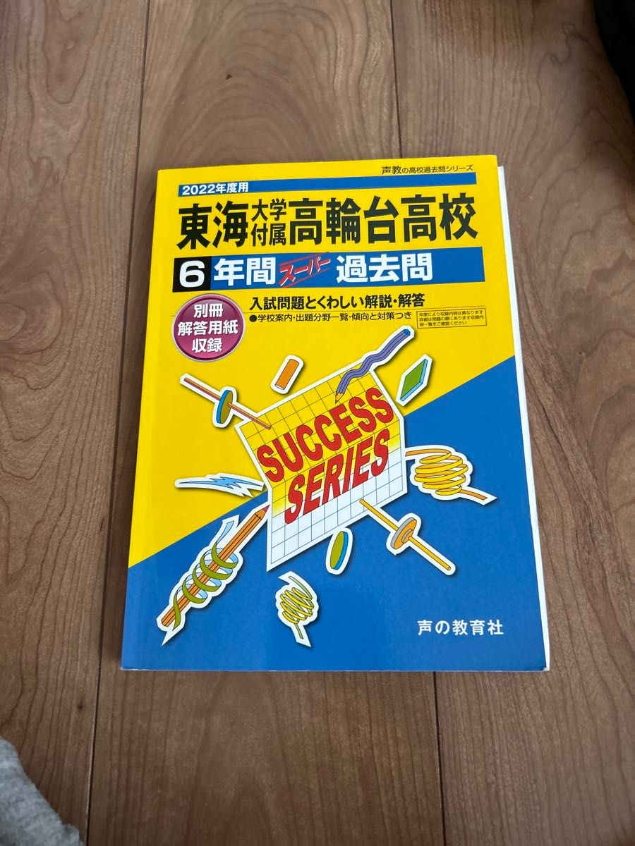 東海大学付属高輪台高等学校 6年間スーパ