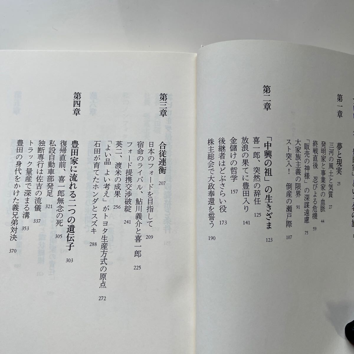 ザ・ハウス・オブ・トヨタ　自動車王国　豊田一族の百五十年　佐藤正明／著　文藝春秋_画像5