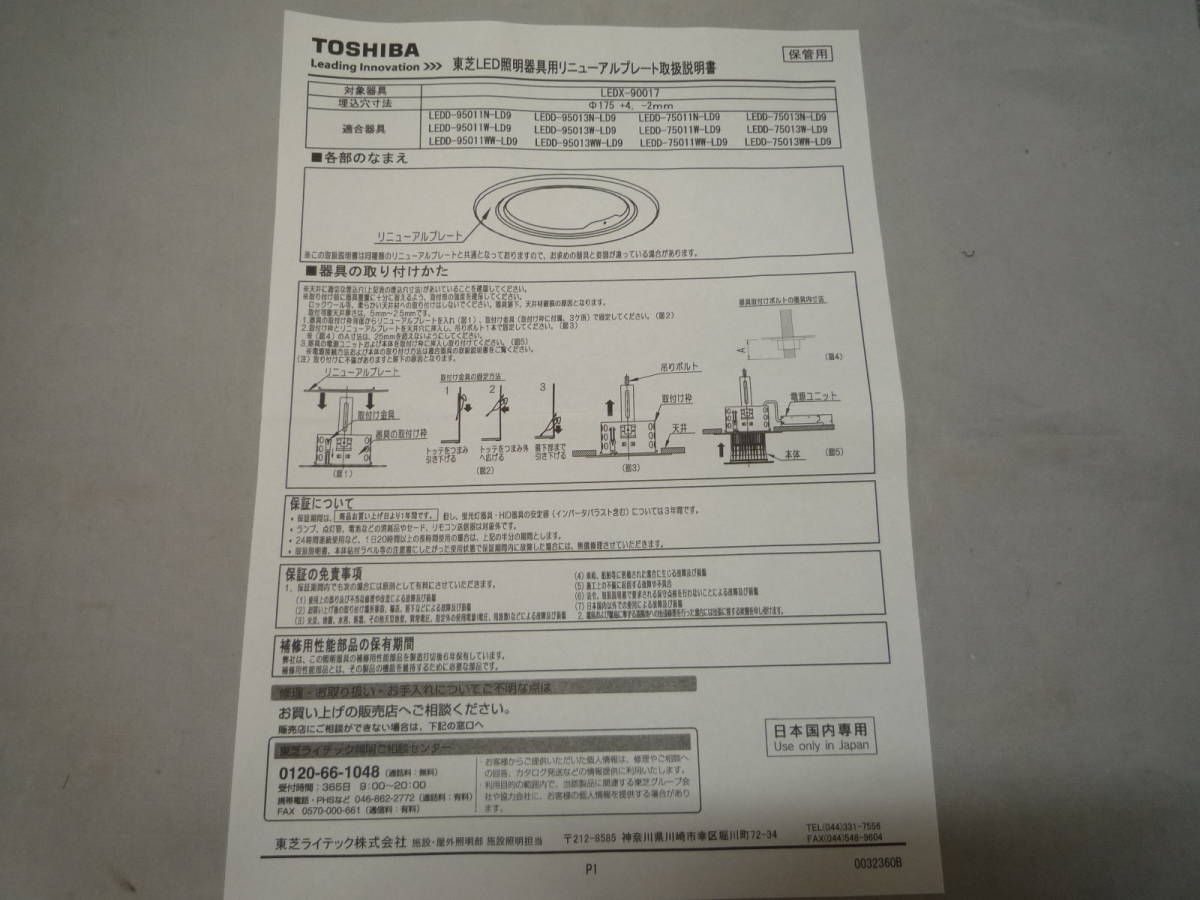☆東芝　TOSHIBA　LED照明器具　リニューアルプレート　照明器具　東芝ライテック　LEDX-90017 _画像8
