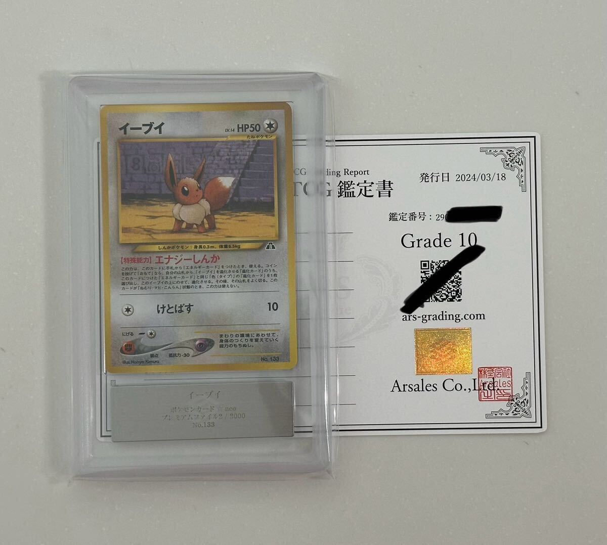 【ARS鑑定品 10】超美品　イーブイ ポケカ ポケモンカード 旧裏 プレミアムファイル2 No.133 鑑定書付 PSA ARS BGS 鑑定 ARS10 ネオ neo_画像1