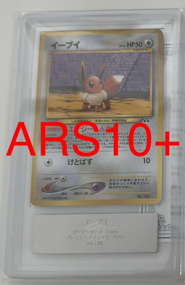 ARS10+ 【超貴重】 イーブイ ポケカ ポケモンカード 旧裏 プレミアムファイル2 No.133 鑑定書付 PSA ARS BGS 鑑定 ARS10 ネオ neoの画像1