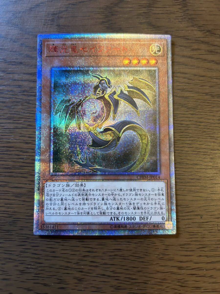 【遊戯王】20thシークレットレア 『 輝光竜セイファート ／ CHIM-JP014』《Yu-Gi-Oh! 1円スタート》_画像1