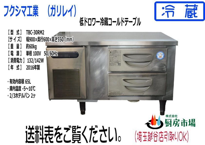 2016年製 フクシマ 低ドロワー冷蔵コールドテーブル 台下 ヨコ型 TBC-30RM2 W900×D600×H550 業務用 厨房 中古★93000