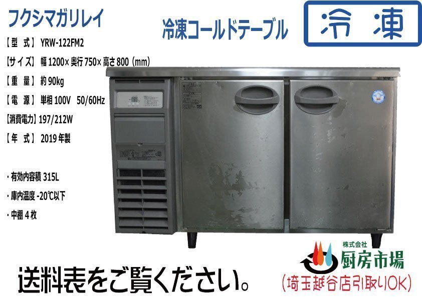 2019年製 フクシマ 冷凍コールドテーブル 台下 ヨコ型 YRW-122FM2 W1200×D750×H800 業務用 厨房 中古★92868