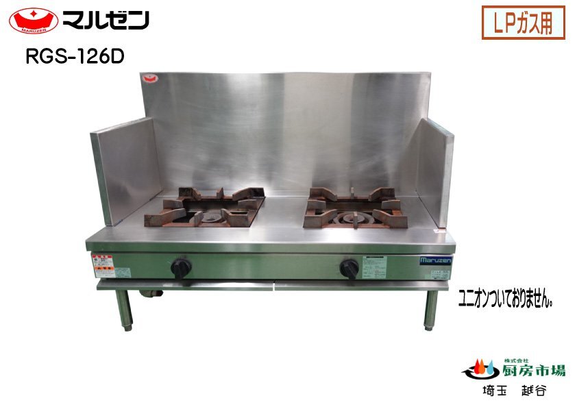 2022年製 マルゼン ローレンジ スープレンジ 2口 RGS-126D W1200×D600×H450 LPガス 業務用 厨房 中古★94400
