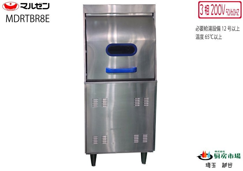 2020年製 マルゼン 食器洗浄機 リターンタイプ MDRTBR8E 三相200V W600×D600×H1435 業務用 厨房 中古★94464