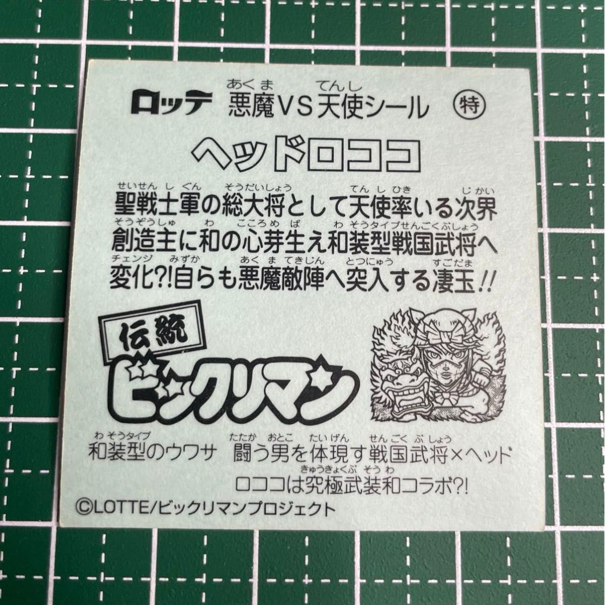 ビックリマン伝説9 ヘッドロココ　ビックリマン　伝統ビックリマン